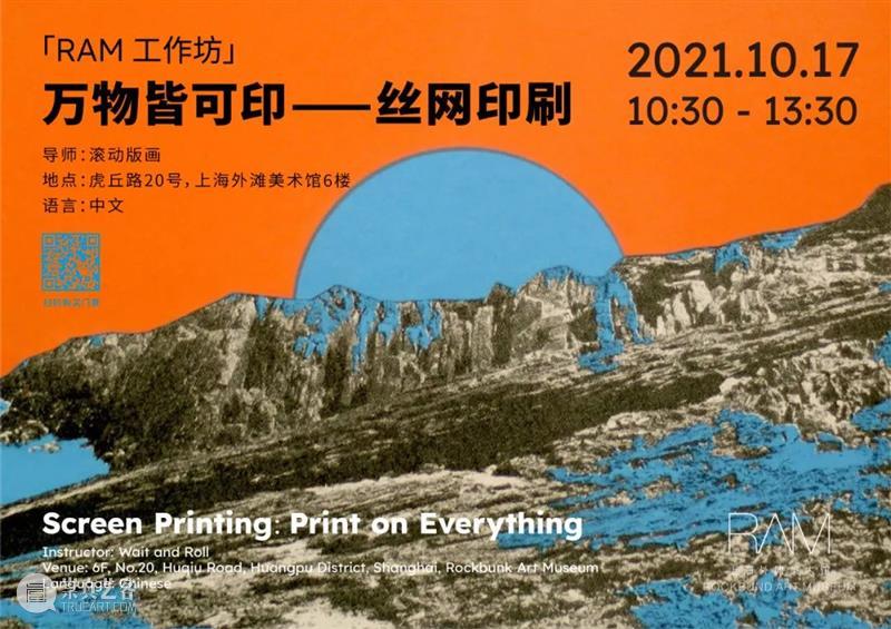 【RAM工作坊】万物皆可印——丝网印刷|10月17日(周日) 万物 丝网 工作坊 RAM 时间 地点 上海外滩美术馆 上海市 黄浦区 虎丘路20号 崇真艺客