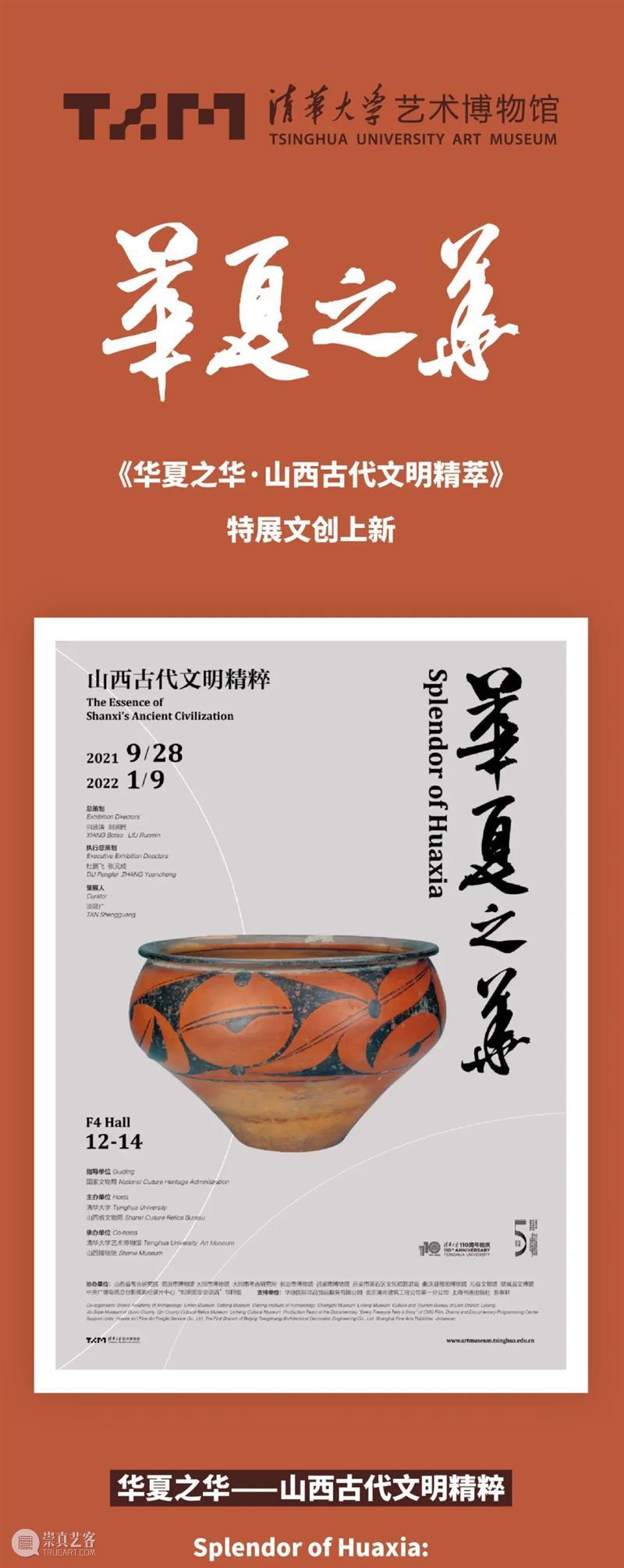 艺博文创 | 特展“华夏之华——山西古代文明精粹”文创上新 艺博文 华夏 山西 古代 文明 精粹 时间 本馆 门票 清华 崇真艺客