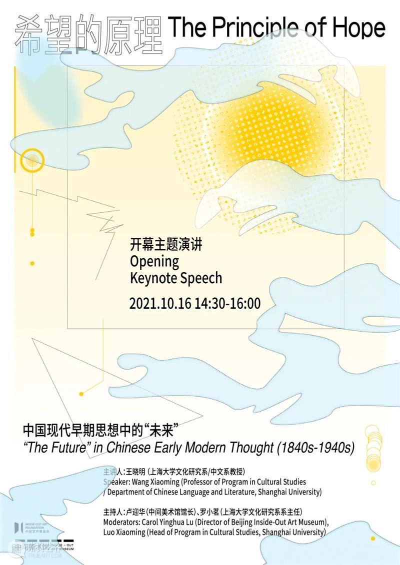 “希望的原理”开幕主题演讲：中国现代早期思想中的“未来” 希望 原理 未来 中国 主题 现代 早期 思想 中间美术馆 新展 崇真艺客