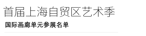 蜂巢参展首届上海自贸区艺术季 | 参观预约 上海 自贸区 艺术季 蜂巢 海报 原文 FTZ NOTICE 中国(上海)自由贸易试验区 台中南路138号 崇真艺客