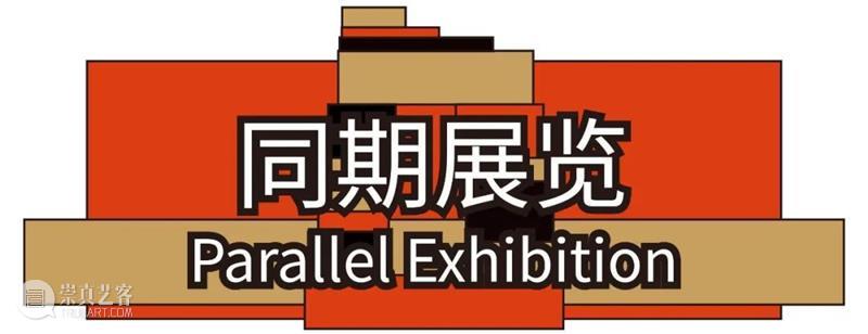 北京当代艺博会2021参展画廊|亚洲艺术中心 亚洲艺术中心 北京 画廊 艺博会 上海 台北 空间 内景 网站 taipei 崇真艺客