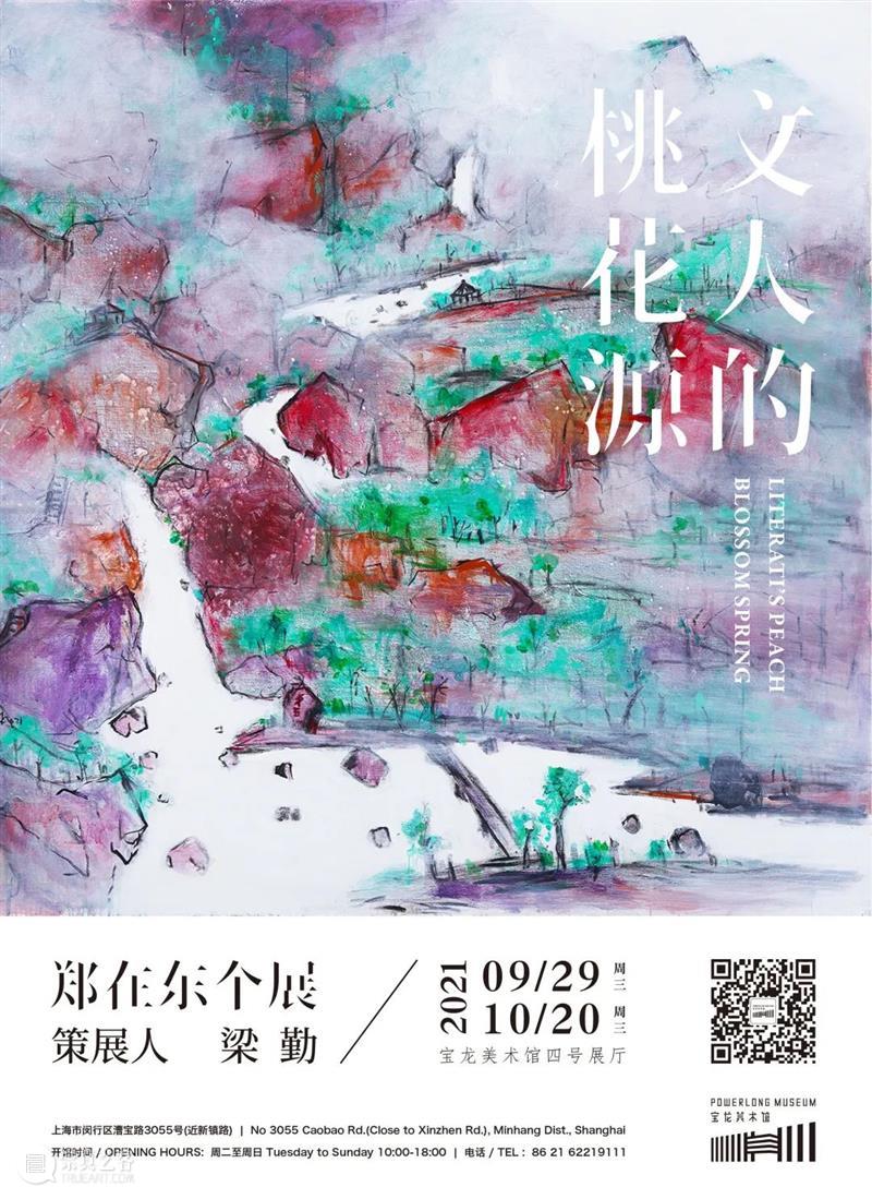 本周三,相约直播间,寻访艺术家郑在东的 “文人的桃花源” 文人 桃花源 郑在东 艺术家 作品展 上海宝龙美术馆 古意 笔法 具象 画中 崇真艺客