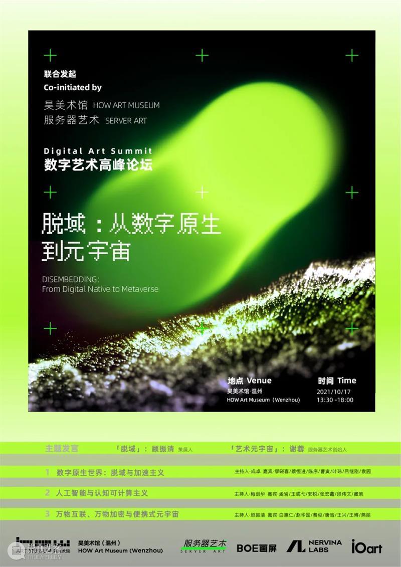 HOW数字艺术高峰论坛｜脱域：从数字原生到元宇宙 数字 艺术 元宇宙 HOW 高峰论坛 时间 地点 万和豪生酒店 1F昊 序厅 崇真艺客
