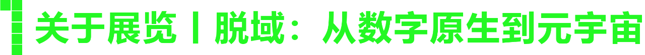 HOW数字艺术高峰论坛｜脱域：从数字原生到元宇宙 数字 艺术 元宇宙 HOW 高峰论坛 时间 地点 万和豪生酒店 1F昊 序厅 崇真艺客