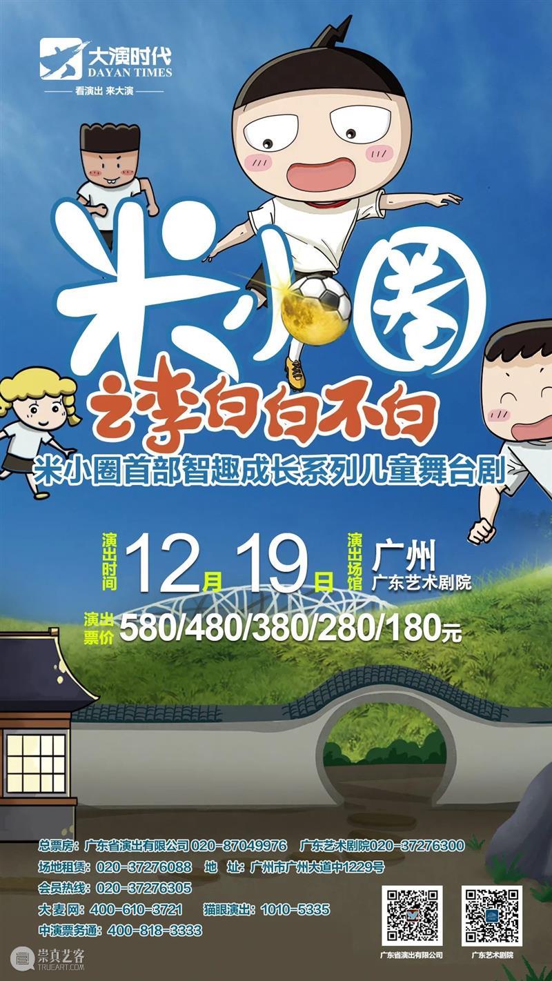 开票 | 畅销童书改编，儿童剧《米小圈之李白白不白》12月登陆广州 视频资讯 广东艺术剧院 米小圈之李白白不白 广州 童书 儿童剧 小朋友 朋友们 儿童 原著 主角 小圈 崇真艺客