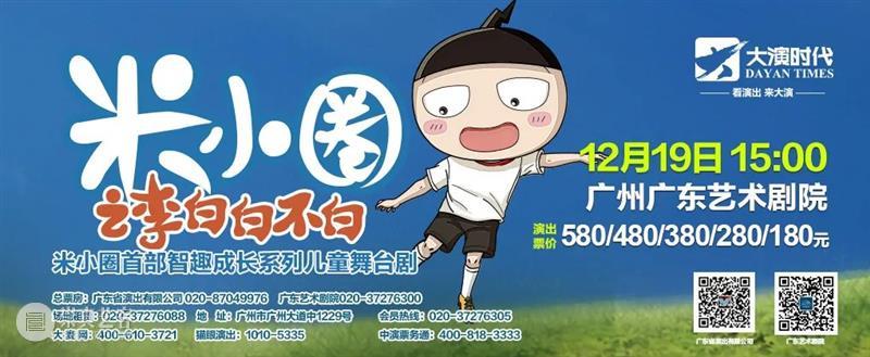 开票 | 畅销童书改编，儿童剧《米小圈之李白白不白》12月登陆广州 视频资讯 广东艺术剧院 米小圈之李白白不白 广州 童书 儿童剧 小朋友 朋友们 儿童 原著 主角 小圈 崇真艺客