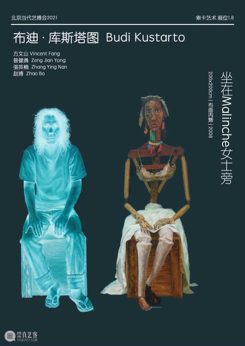 索卡北京 | 展位1.8 | 北京当代博览会2021 崇真艺客