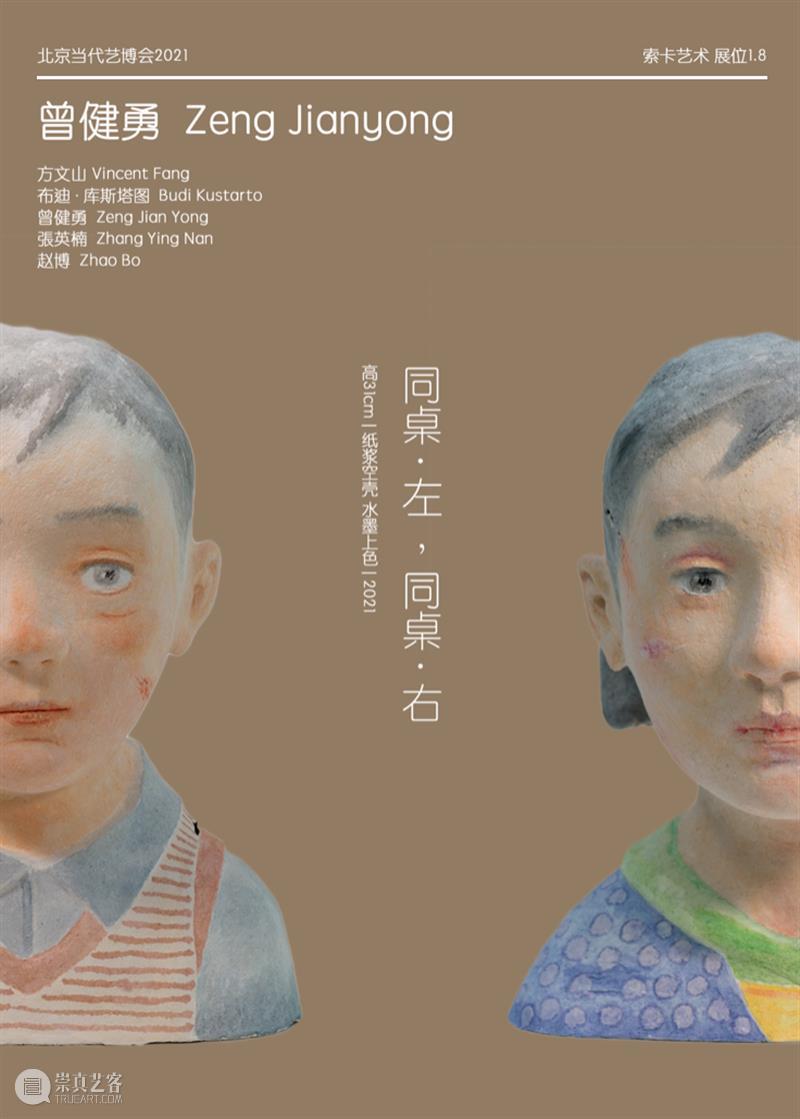 索卡北京 | 展位1.8 | 北京当代博览会2021 崇真艺客