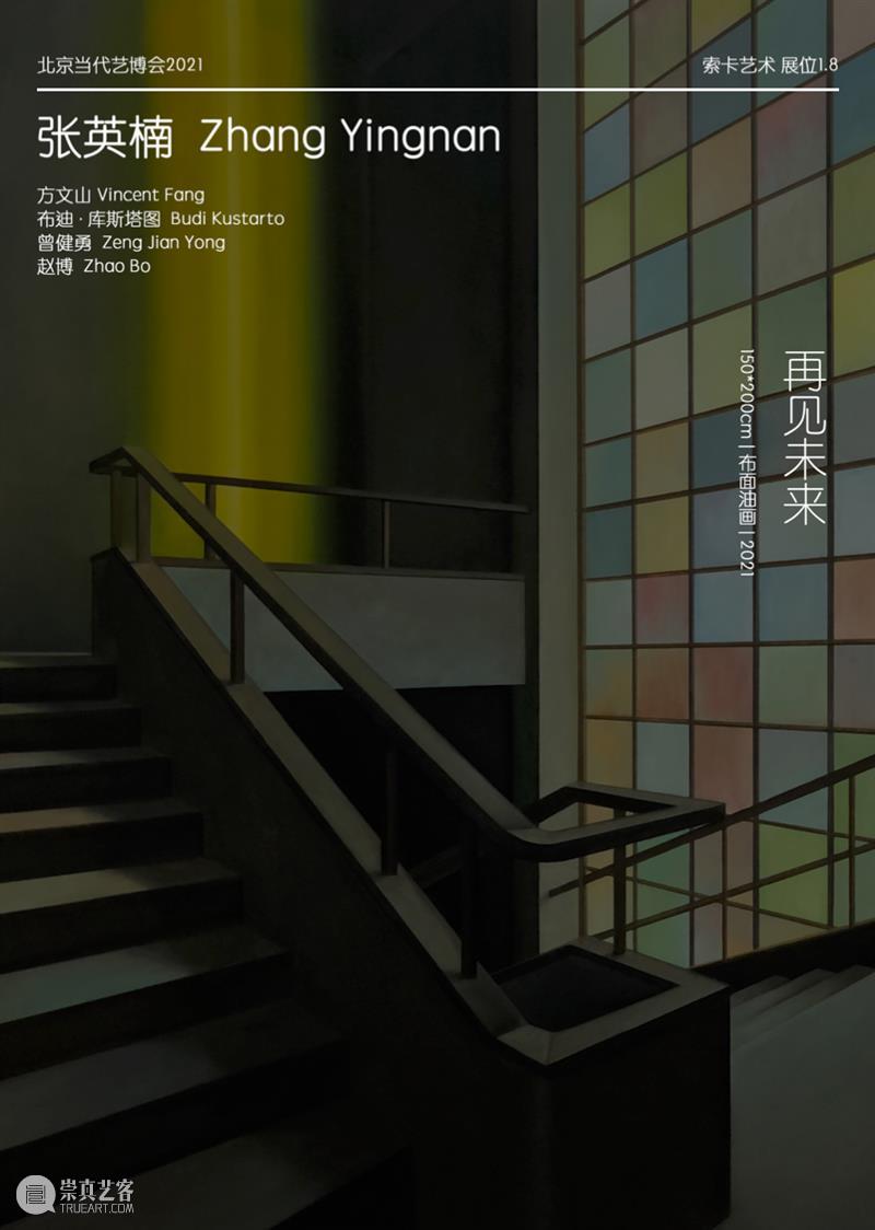 索卡北京 | 展位1.8 | 北京当代博览会2021 崇真艺客