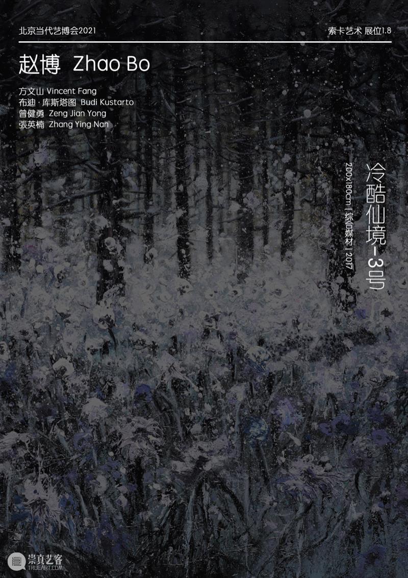索卡北京 | 展位1.8 | 北京当代博览会2021 崇真艺客