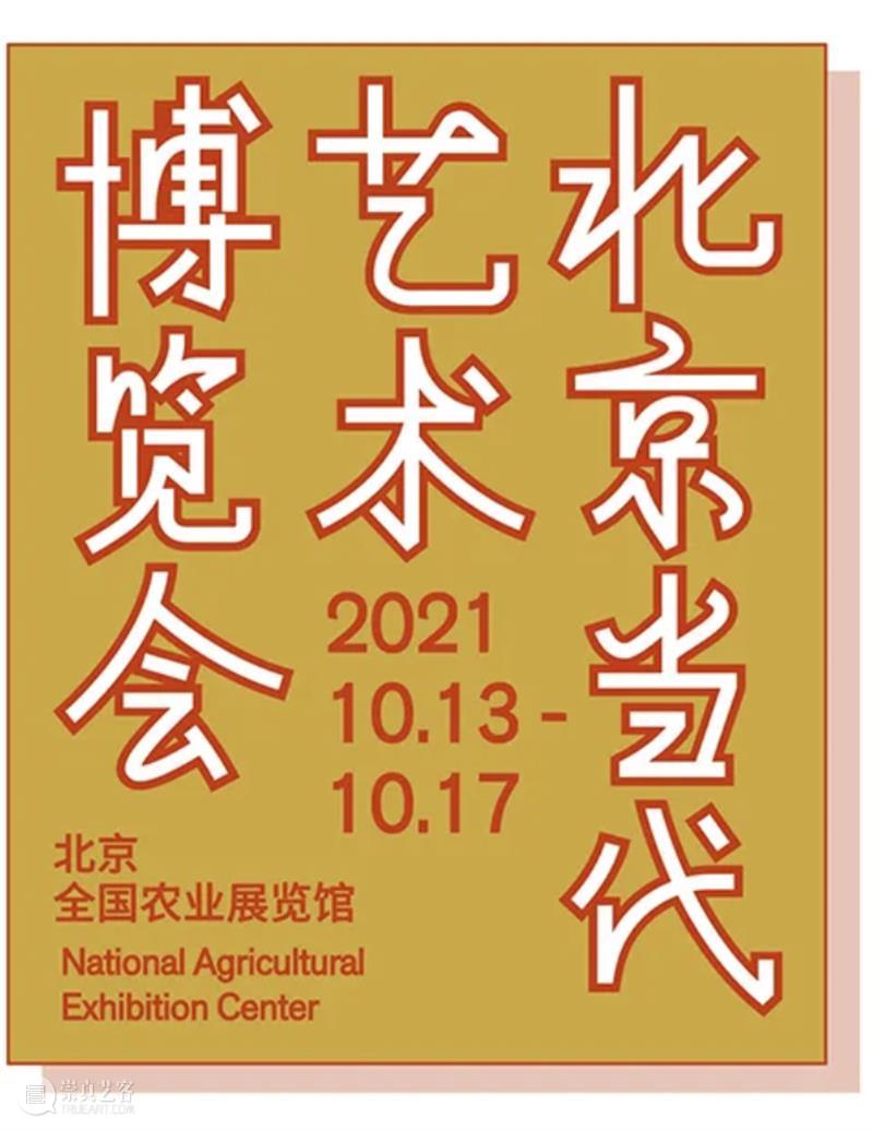 索卡北京 | 展位1.8 | 北京当代博览会2021 崇真艺客