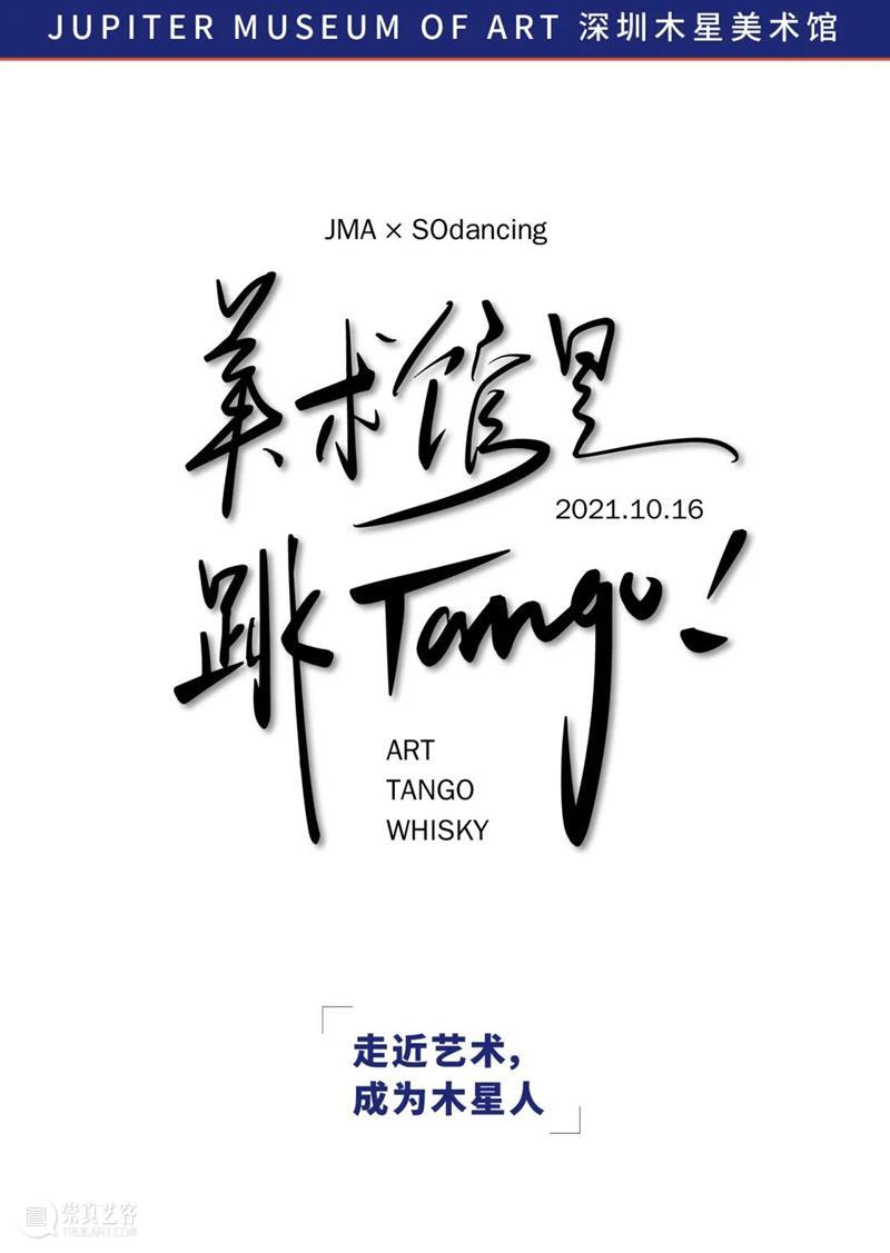 JMA×SOdancing | 美术馆里跳TANGO! JMA SOdancing 美术馆 TANGO 公教 艺术 空间 方法 木星美术馆 舞蹈 崇真艺客