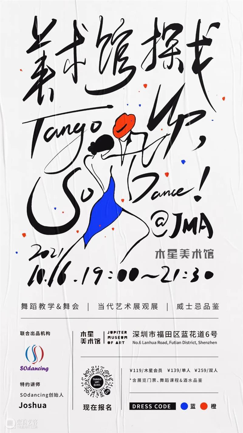 JMA×SOdancing | 美术馆里跳TANGO! JMA SOdancing 美术馆 TANGO 公教 艺术 空间 方法 木星美术馆 舞蹈 崇真艺客