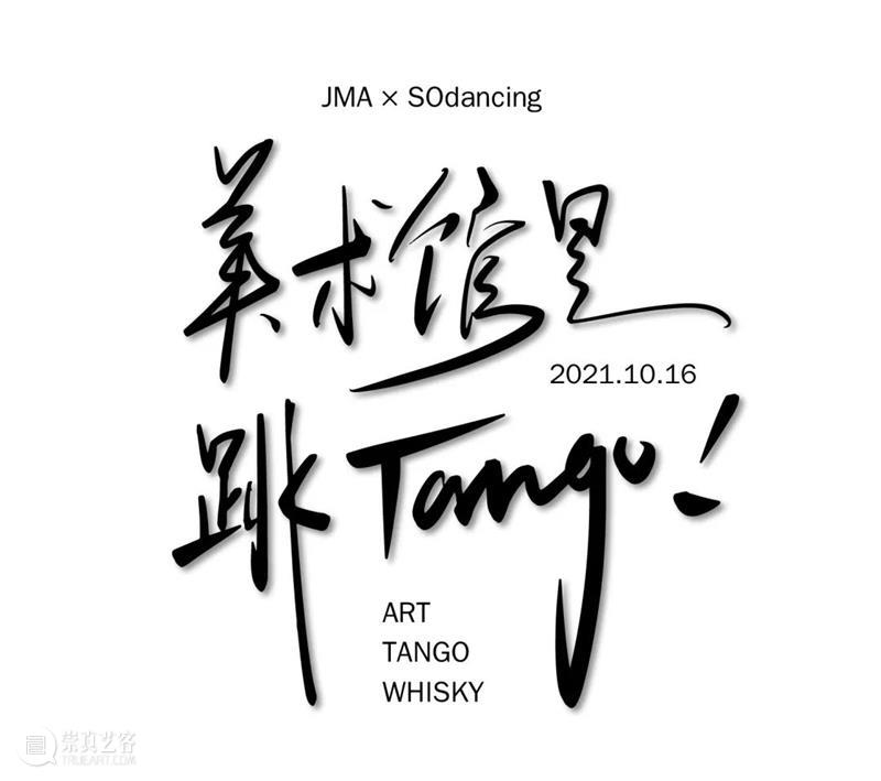 JMA×SOdancing | 美术馆里跳TANGO! JMA SOdancing 美术馆 TANGO 公教 艺术 空间 方法 木星美术馆 舞蹈 崇真艺客