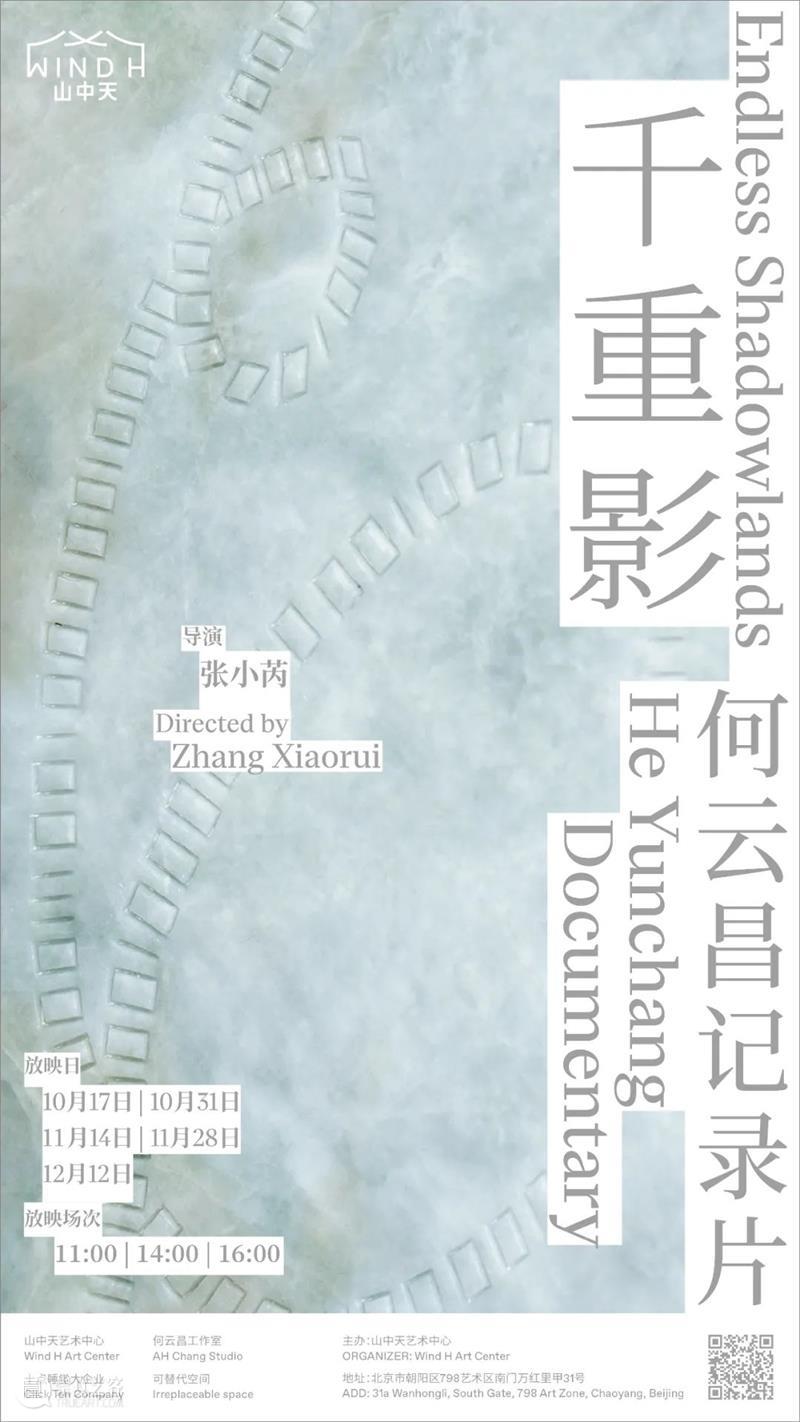 “千重影”何云昌纪录片 公映计划 重影 何云昌 纪录片 计划 排期 场次 地点 山中天艺术中心 展厅 门票 崇真艺客