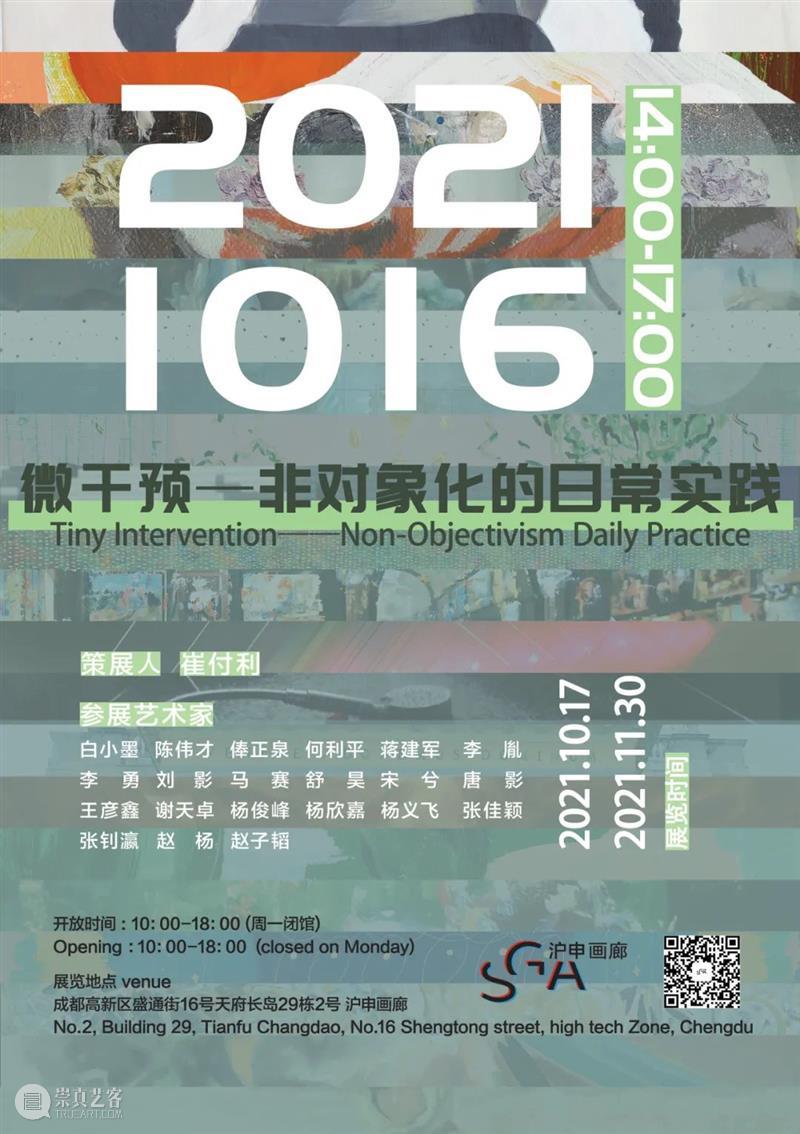 SGA 沪申画廊 成都 | 10月展讯《微干预—非对象化的日常实践》 沪申画廊 SGA 成都 展讯 艺术家 陈伟才 俸正泉 何利平 蒋建军 李胤 崇真艺客