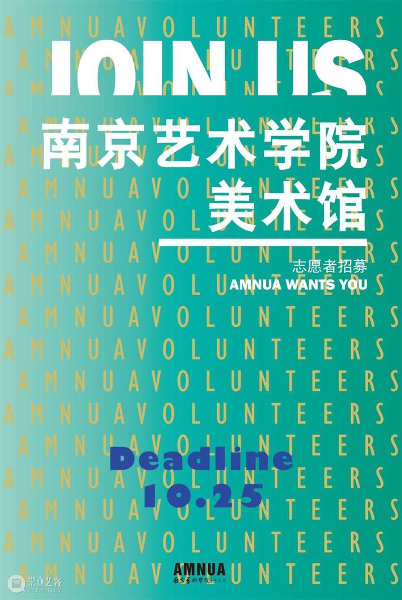 2021南京艺术学院美术馆志愿者招新|AMNUA志愿者 志愿者 AMNUA 南京艺术学院美术馆 团队 刘达 朱李晔 乔志浩 薛银辉尼采 精神 境界 崇真艺客