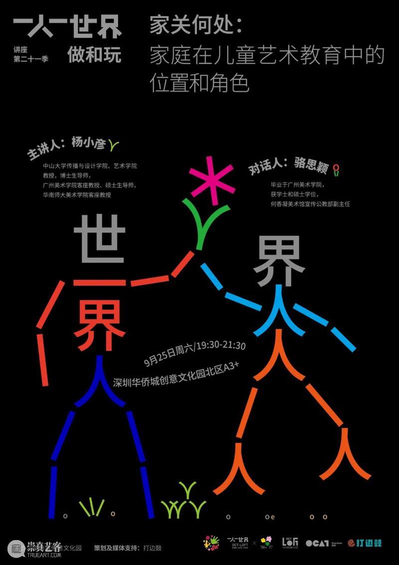 OCT-LOFT“一人一世界”第21季讲座回顾⑤|杨小彦:儿童学画画的秘诀 讲座 杨小彦 OCT LOFT 一人 世界 儿童 秘诀 现场 华侨城创意文化园 崇真艺客