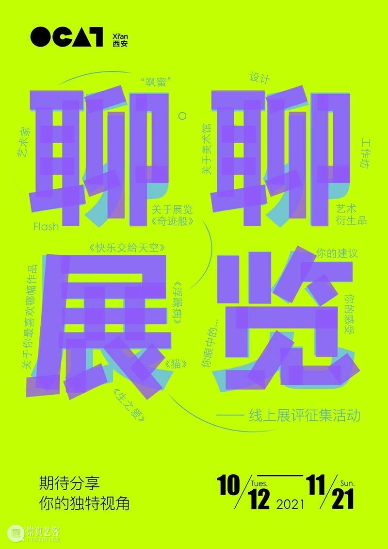 奇迹般 | “聊聊展览”展评征集中! 奇迹 展评 卜桦 现场 OCAT 西安 艺术家 个展 奇迹般 目前 崇真艺客