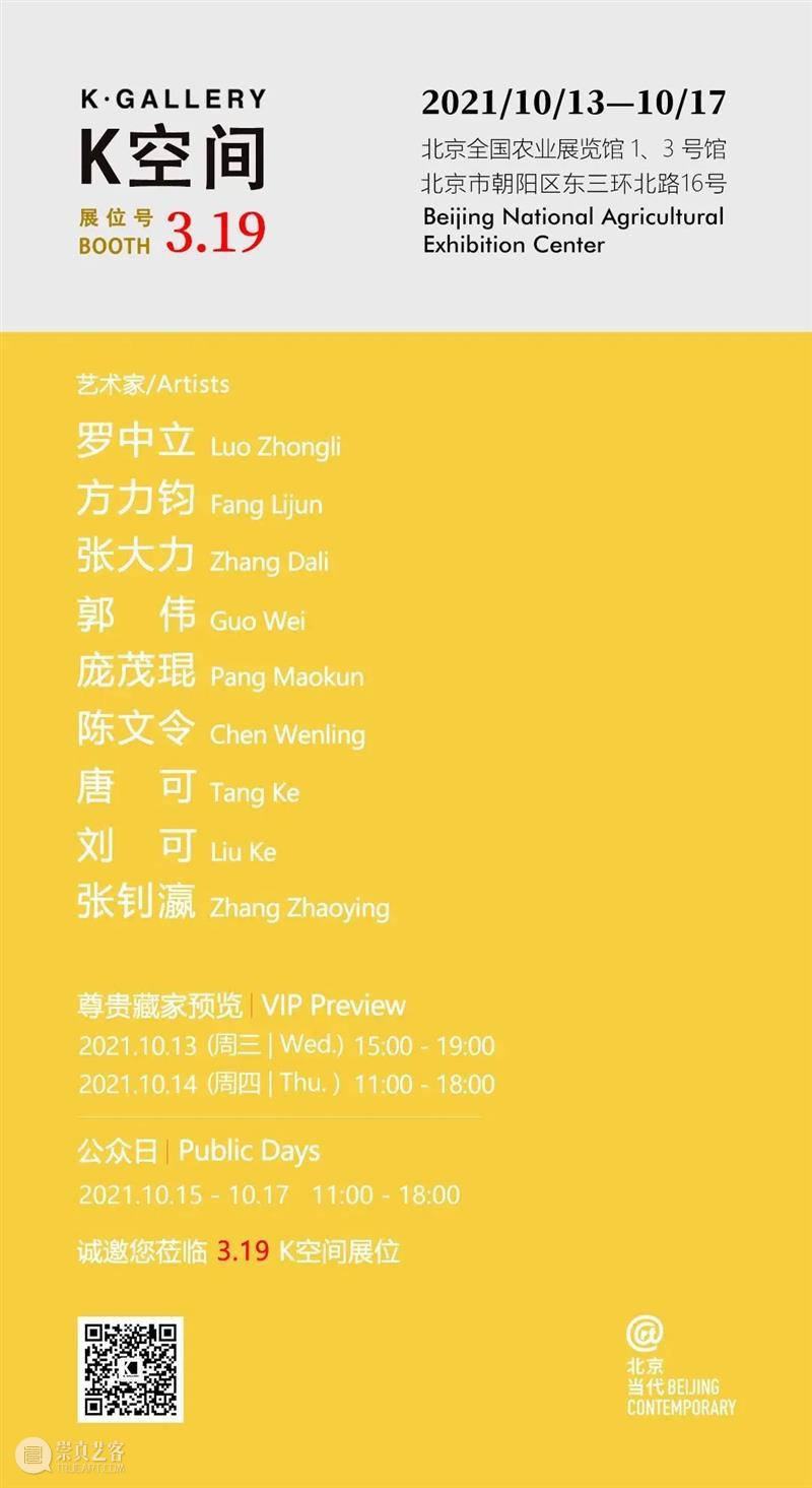 K空间参展2021北京当代艺术博览会展位3.19 崇真艺客