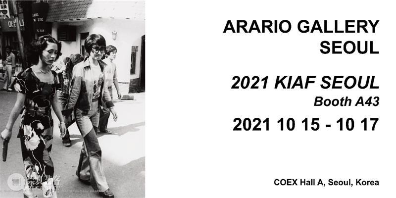 KIAF 2021 | 阿拉里奥展位 A43 | 线上展厅已开启 展位 线上 阿拉里奥 KIAF 展厅 #1 艺博会 VVIP ACCESS Oct 崇真艺客