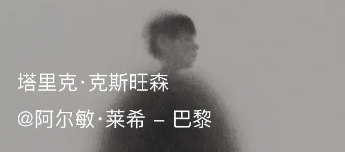 塔里克·克斯旺森（Tarik Kiswanson）参加博乐德艺术中心开幕式之国际艺术画廊开幕展｜AR艺术家 画廊 艺术家 Kiswanson 开幕式 国际 艺术 博乐德艺术中心 塔里克·克斯旺森 开幕展 阿尔敏 崇真艺客