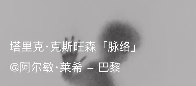 塔里克·克斯旺森（Tarik Kiswanson）参加博乐德艺术中心开幕式之国际艺术画廊开幕展｜AR艺术家 画廊 艺术家 Kiswanson 开幕式 国际 艺术 博乐德艺术中心 塔里克·克斯旺森 开幕展 阿尔敏 崇真艺客