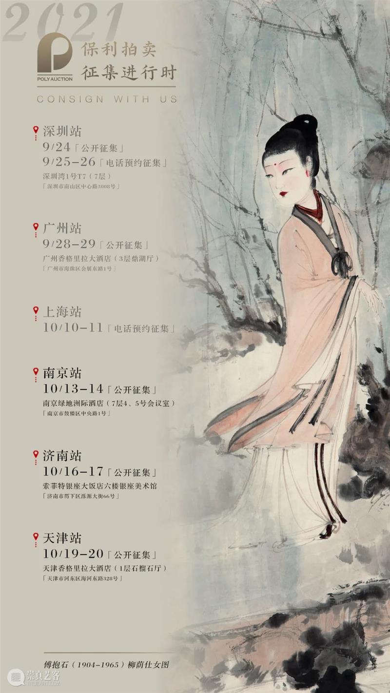 北京保利拍卖丨中国书画2021秋拍征集吹响集结号 中国 书画 北京保利拍卖 集结号 金秋 秋风 尾声 书画部 老藏家 朋友 崇真艺客