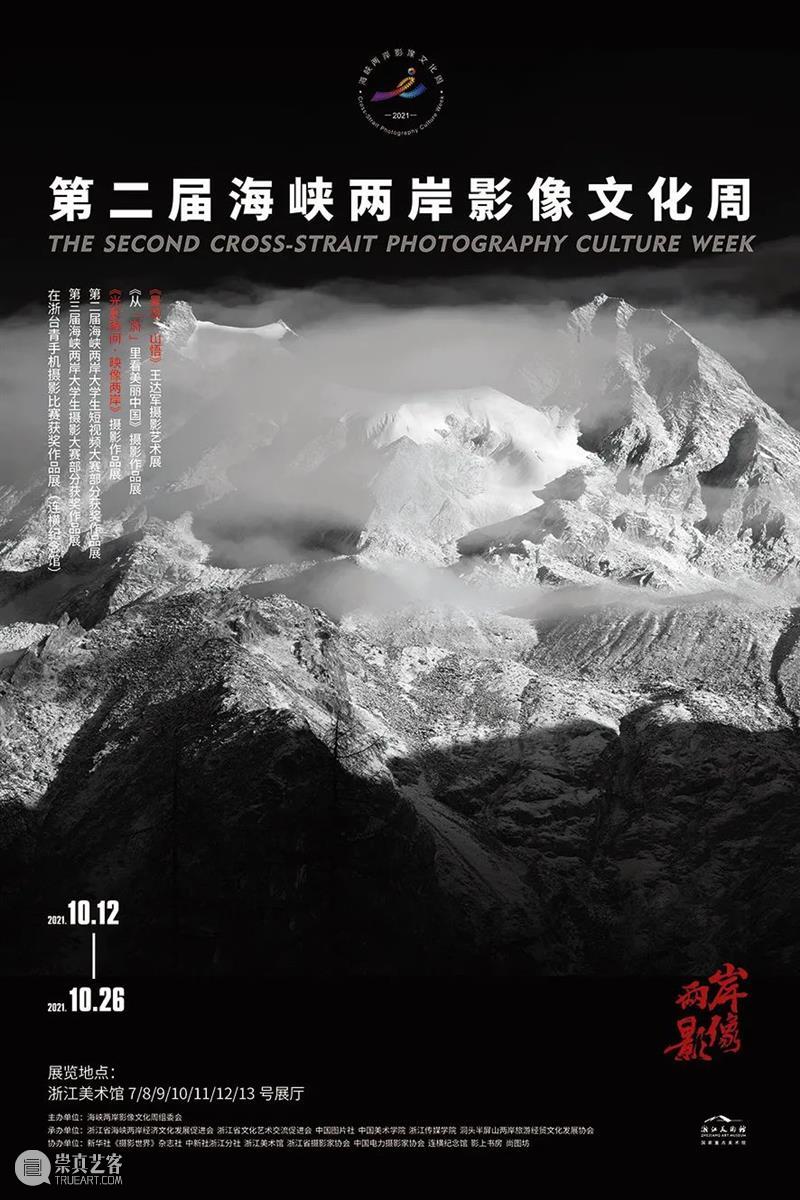 “第二届海峡两岸影像文化周”在浙江美术馆开幕 海峡两岸 影像 文化 浙江美术馆 开幕式 活动 周组委会 浙江省 经济 促进会 崇真艺客
