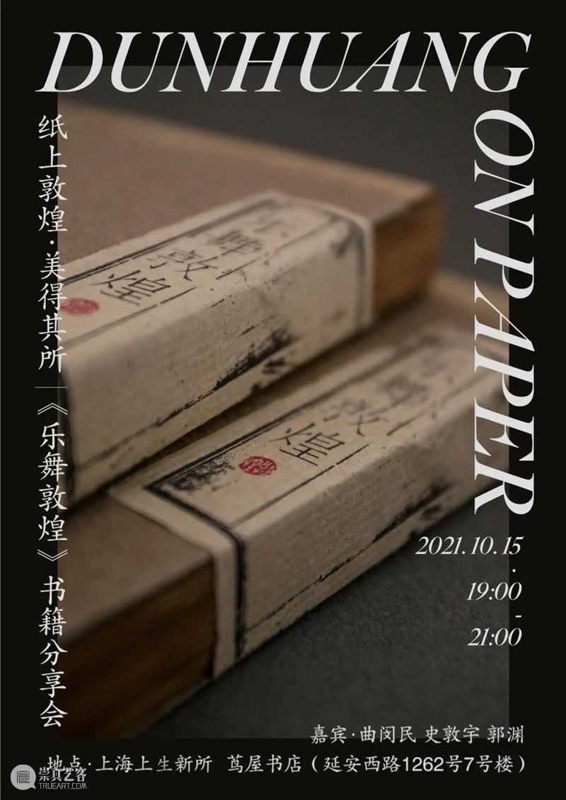 活动预告｜纸上敦煌·美得其所 活动 敦煌 纸上 得其所 信息 嘉宾 史敦宇 郭渊 时间 地点 崇真艺客