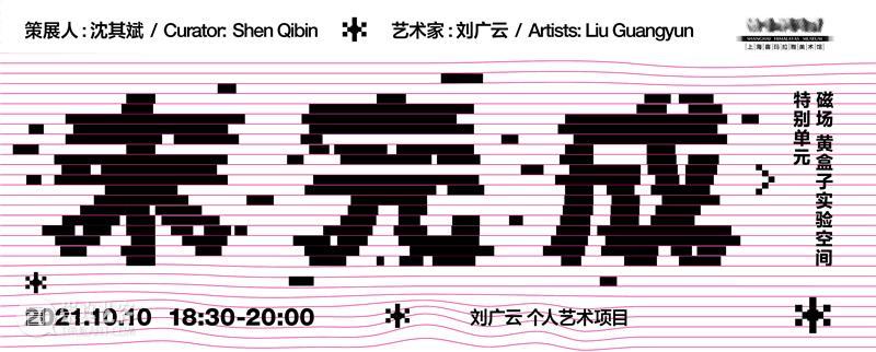磁场 | 《凡尔赛动物园》姚雨萌+林桂明 凡尔赛动物园 姚雨萌 林桂明 磁场 艺术家 高静 杨怡茗 孙跃峰 刘宸 张家伟 崇真艺客