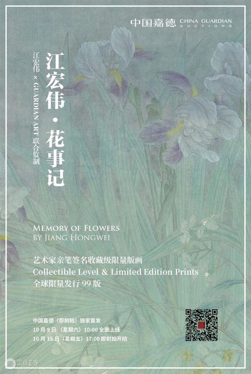 中国嘉德全新推出网络“即刻拍” | 只需6步,轻松带艺术回家! 中国 嘉德 网络 艺术 江宏伟 花事记 艺术家 收藏级 Prints 全球 崇真艺客
