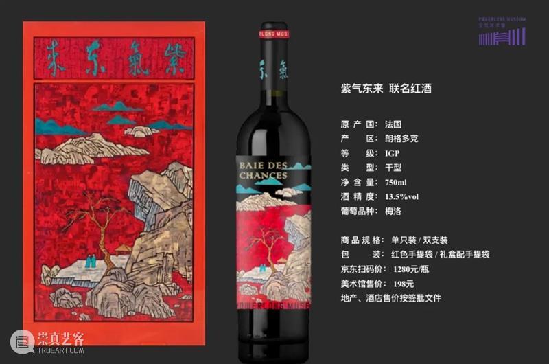 宝龙美术馆 x 薛松 | “紫气东来”跨界联名红酒新品首发 宝龙美术馆 薛松 跨界 红酒 新品 宝石 红色 色调 香气 香草 崇真艺客