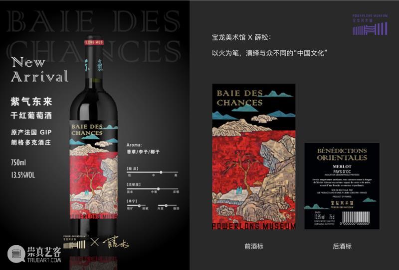 宝龙美术馆 x 薛松 | “紫气东来”跨界联名红酒新品首发 宝龙美术馆 薛松 跨界 红酒 新品 宝石 红色 色调 香气 香草 崇真艺客
