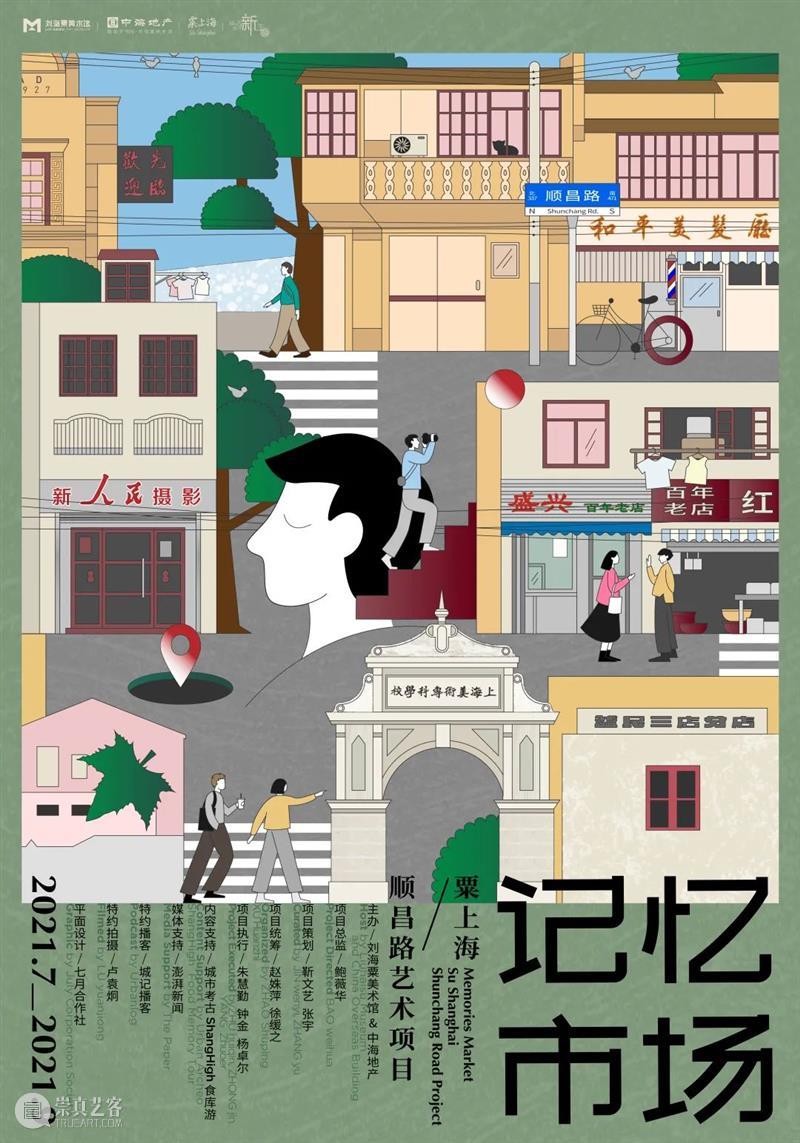 粟上海 | 【记忆市场】粟电台:不息的变动——一所上海私立艺术学校的四十年风云 上海 艺术 市场 学校 电台 风云 市民 终身 文化 基地 崇真艺客