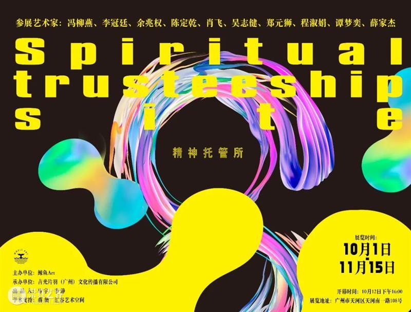 “精神托管所”艺术展 l 摩研空间开幕  汇谷艺术空间 精神 艺术展 摩研 空间 鲸鱼 ART 广州 ）文化传播有限公司 青年 艺术家 崇真艺客