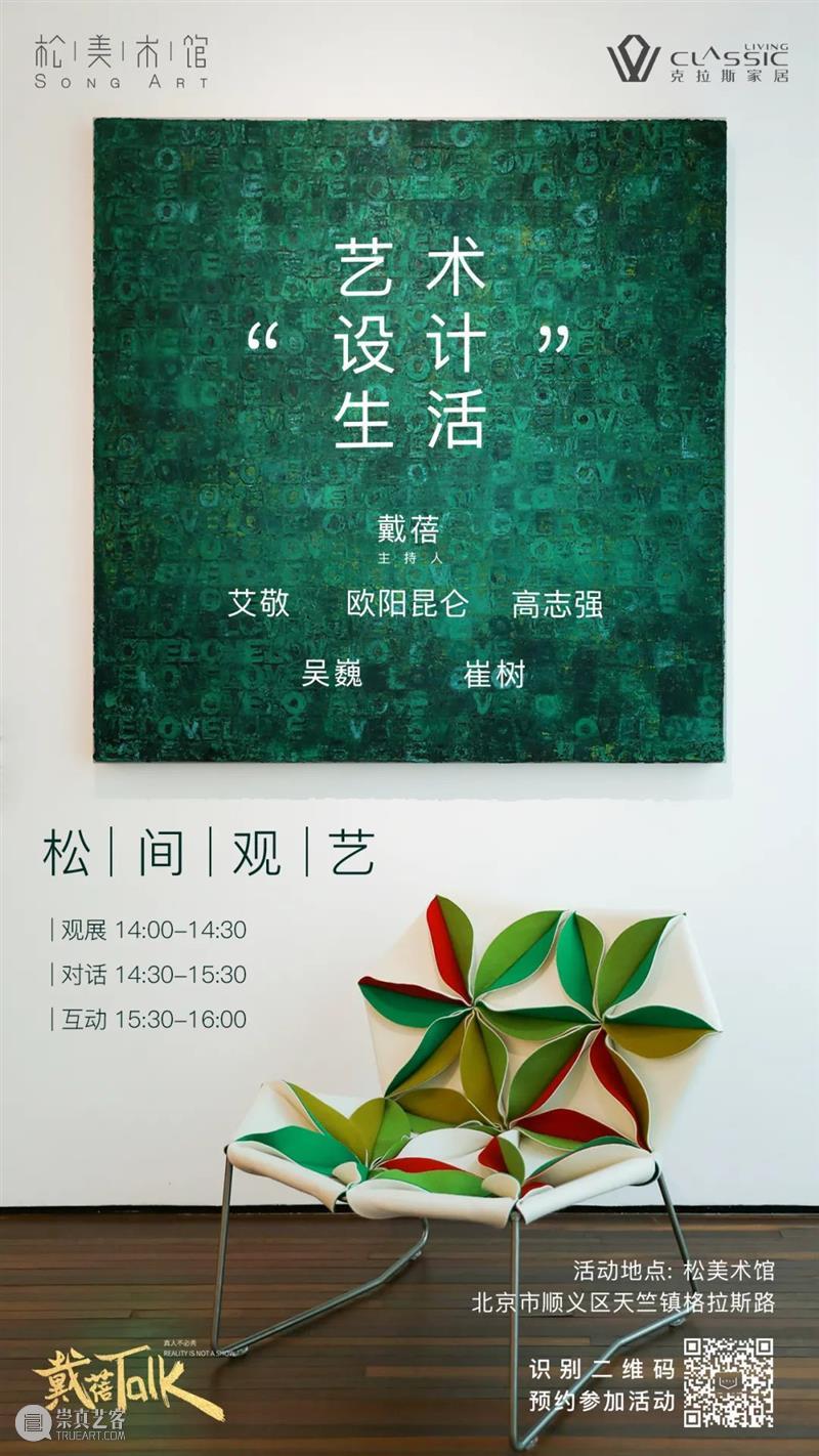 「松间观艺」预告 | 艺术、设计与生活  松美术馆 松间观艺 艺术 生活 活动 信息 日期 时间 地点 松美术馆 地下 崇真艺客