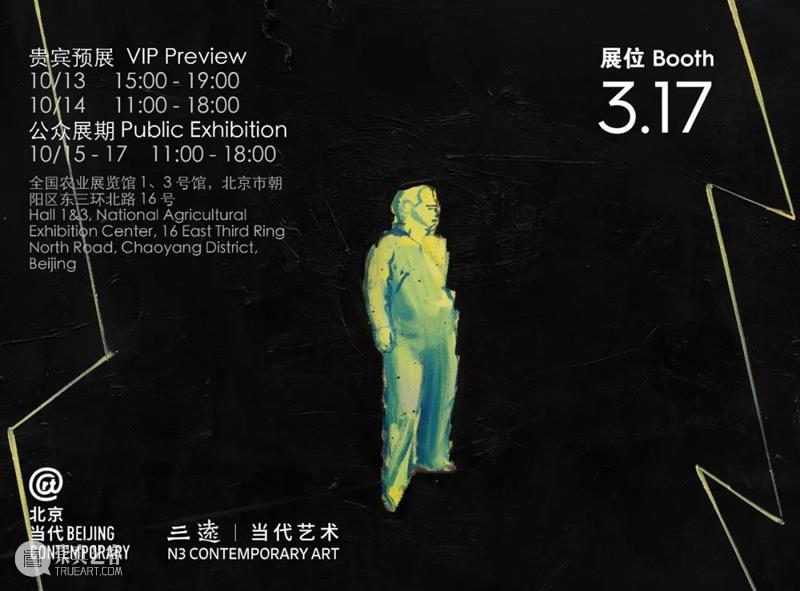 三远当代艺术参展2021北京当代|展位Booth 3.17 三远 艺术 北京 展位 Booth 全国农业展览馆 博览会 段正渠 马轲 黄丹 崇真艺客