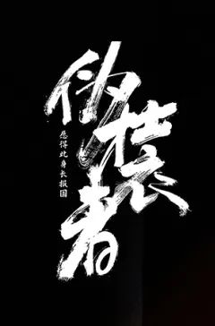 开票 | 音乐剧《伪装者》重磅登台上海大剧院,伪装继续,信仰不灭! 伪装者 音乐剧 重磅 上海大剧院 信仰 良心 全网 红色 旋风 反响 崇真艺客