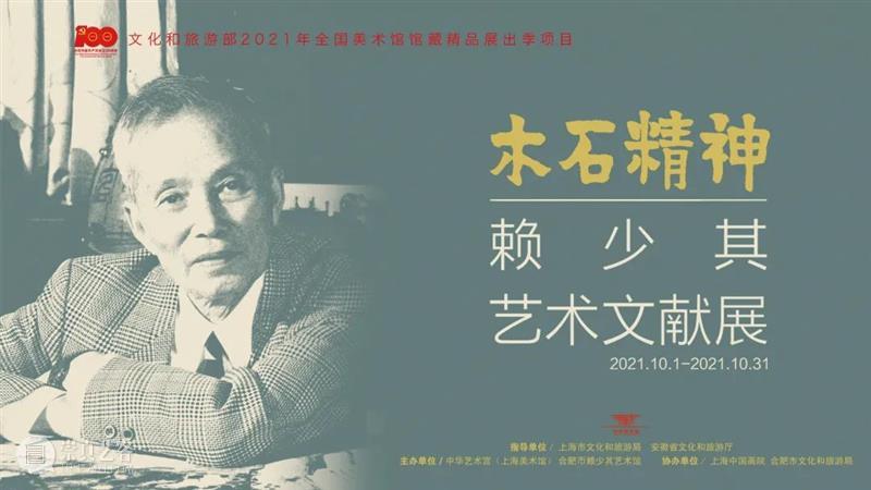 【中华艺术宫 | 活动】这里有鲁迅与赖少其的书信往来，还有版画体验，来就对了！ 鲁迅 赖少其 中华艺术宫 版画 活动 书信 一木一石 上海鲁迅纪念馆 木石 精神 崇真艺客