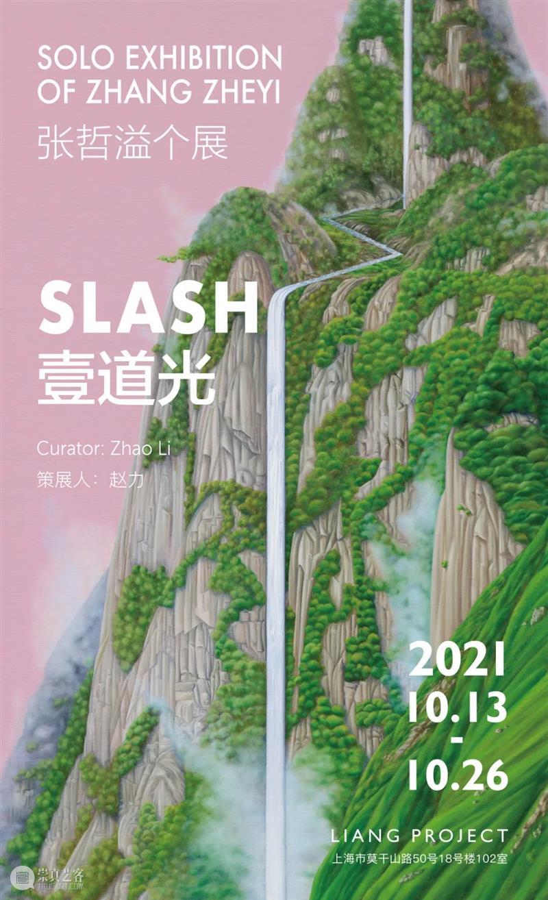 展览 | 壹道光SLASH —— 张哲溢个展 张哲 道光 SLASH 个展 壹道光SLASH 赵力艺术家 Opening 展期 ExhibitionPeriod 官方 崇真艺客