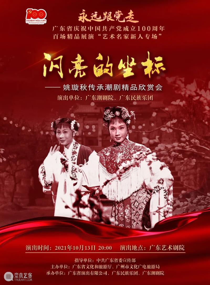 戏曲名家新秀齐聚羊城,广东四大剧种集中展演 名家 戏曲 广东 剧种 羊城 新秀 名团 精品 粤剧 潮剧 崇真艺客