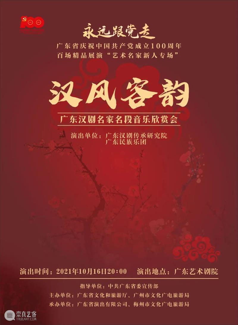 戏曲名家新秀齐聚羊城,广东四大剧种集中展演 名家 戏曲 广东 剧种 羊城 新秀 名团 精品 粤剧 潮剧 崇真艺客