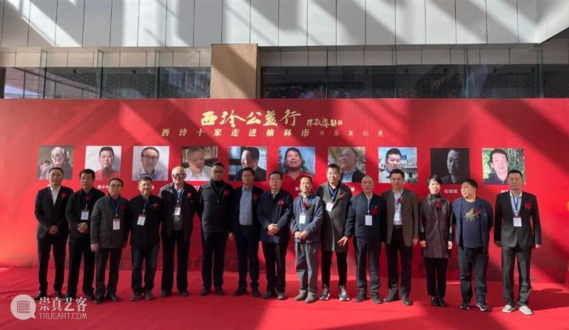 “西泠公益行——西泠十家走进榆林书画篆刻展”暨作品捐赠仪式开幕 西泠公益行 榆林 书画 篆刻展 作品 仪式 西泠印社 中共榆林市委宣传部 榆林市文联 陕西春雨草堂文化传播有限公司 崇真艺客