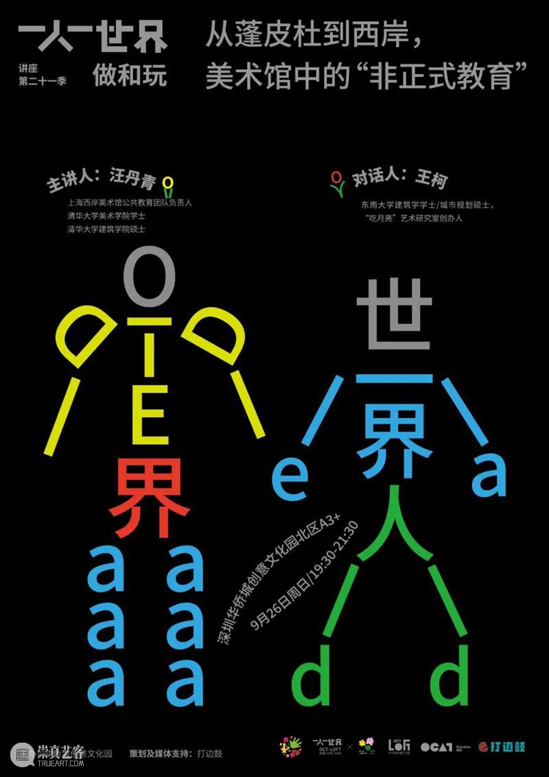 OCT-LOFT“一人一世界”第21季讲座回顾⑥｜汪丹青：蓬皮杜进入中国，为孩子们做了什么？ 讲座 汪丹青 OCT LOFT 一人 世界 蓬皮杜 中国 孩子们 现场 崇真艺客