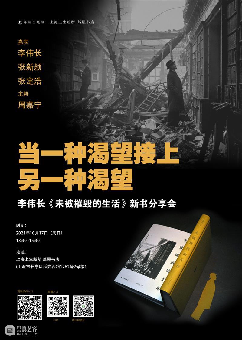 活动预告｜当一种渴望接上另一种渴望 活动 信息 嘉宾 李伟 张新颖 张定浩 周嘉宁 时间 地点 上海 崇真艺客