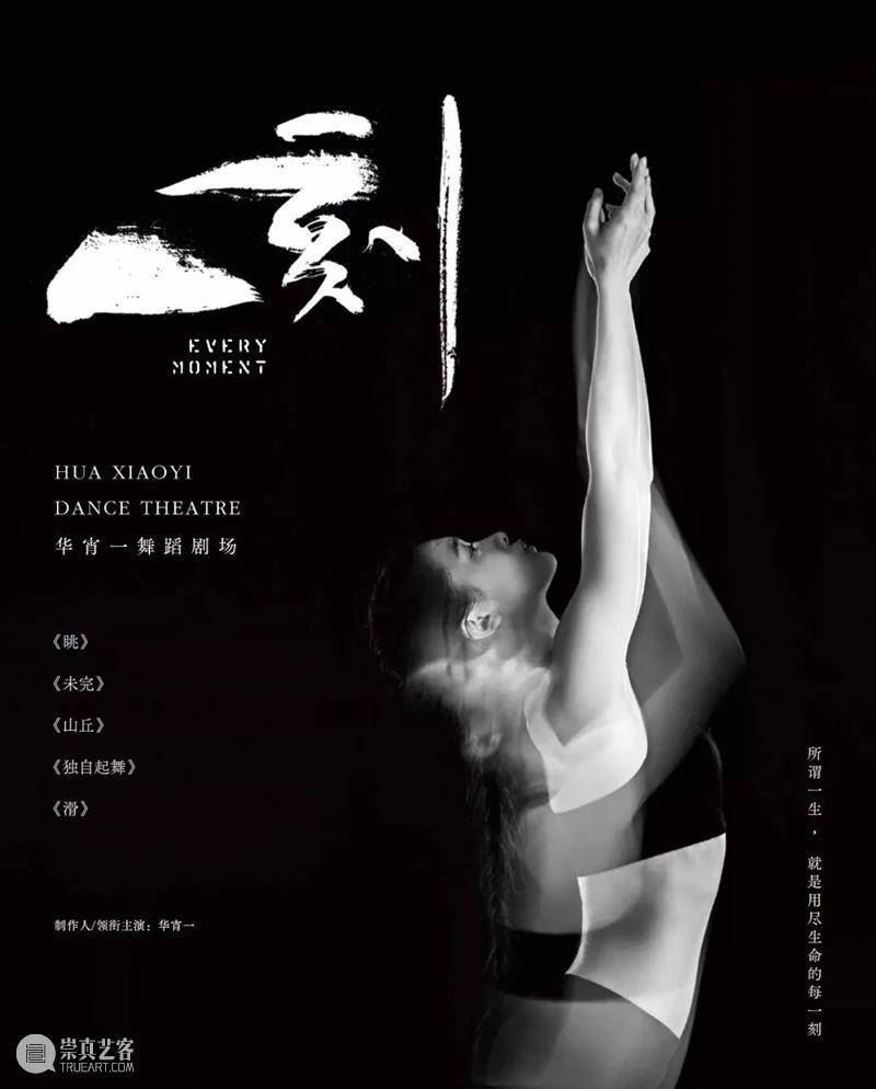 「全国巡演」华宵一舞蹈剧场《一刻》丨一生凝一刻,一刻倾一生 全国 一刻 华宵一舞蹈剧场 一生 杭州运河大剧院 长沙 梅溪湖 大剧院 武汉琴台大剧院 苏州湾 崇真艺客