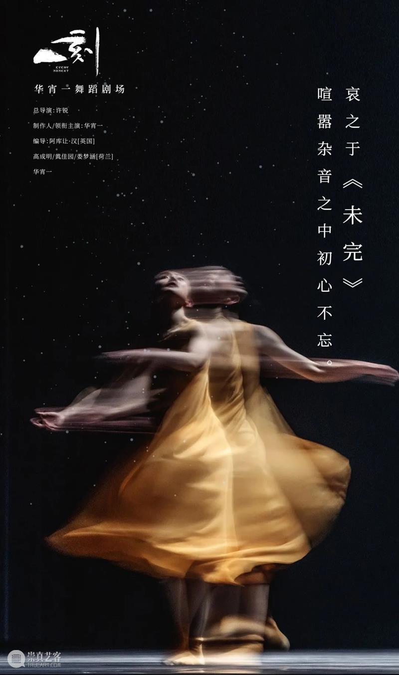 「全国巡演」华宵一舞蹈剧场《一刻》丨一生凝一刻,一刻倾一生 全国 一刻 华宵一舞蹈剧场 一生 杭州运河大剧院 长沙 梅溪湖 大剧院 武汉琴台大剧院 苏州湾 崇真艺客