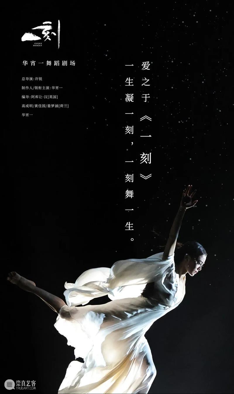 「全国巡演」华宵一舞蹈剧场《一刻》丨一生凝一刻，一刻倾一生 全国 一刻 华宵一舞蹈剧场 一生 杭州运河大剧院 长沙 梅溪湖 大剧院 武汉琴台大剧院 苏州湾 崇真艺客