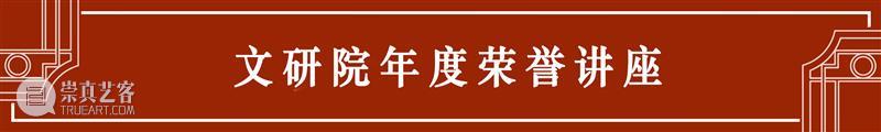北京大学人文社会科学研究院年度荣誉讲座|巫鸿:“考古美术中的山水—— 一个艺术传统的形成”系列讲座 北京大学人文社会科学研究院 年度 荣誉 讲座 系列 巫鸿 艺术 美术 山水 传统 崇真艺客